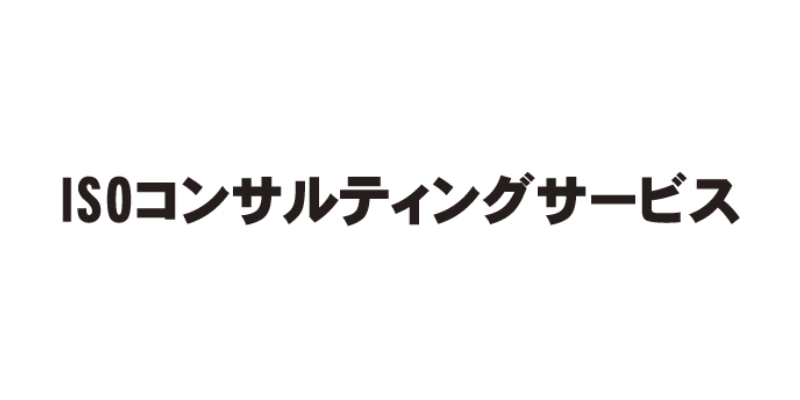 ISOコンサルティングサービス