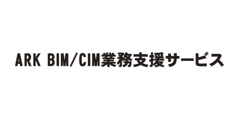 ARK BIM/CIM業務支援サービス