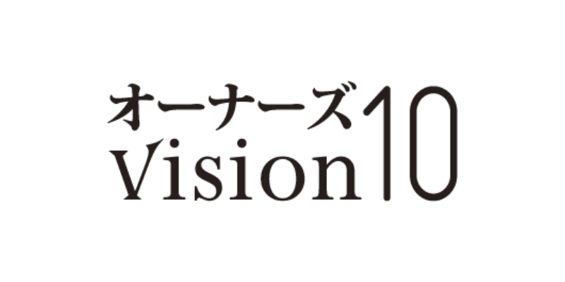 オーナーズvision10